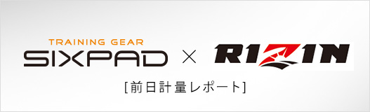 SIXPAD×RIZIN 前日計量レポート