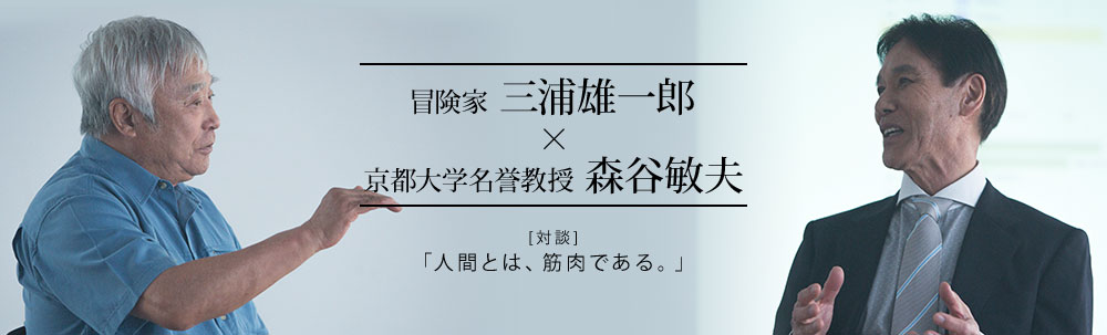 森谷教授×三浦雄一郎対談「人間とは筋肉である」