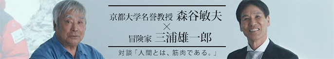 リンク：対談「人間とは、筋肉である。」